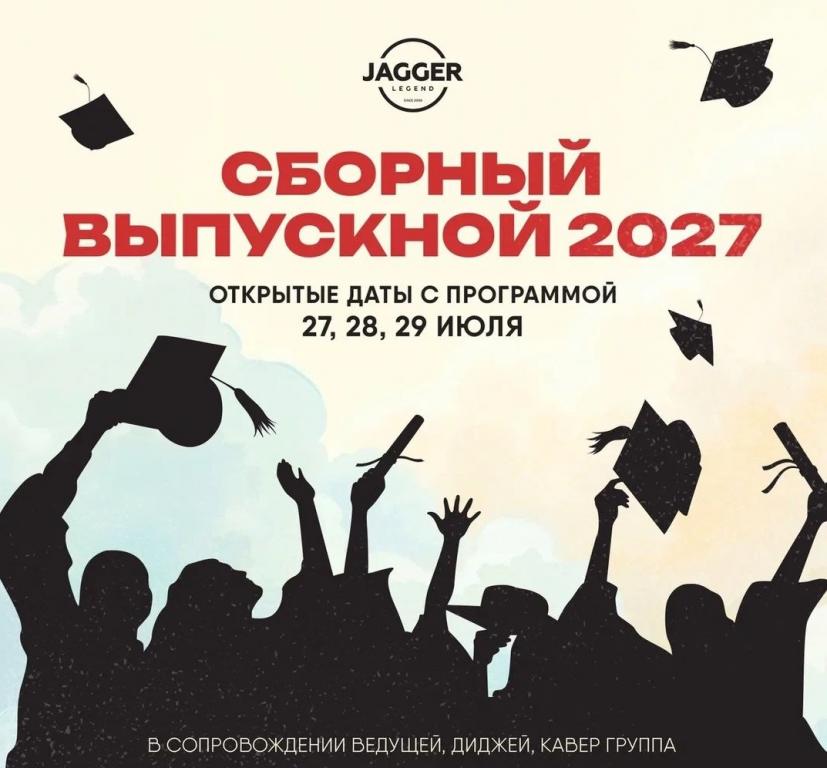 Сборные выпускные 2027